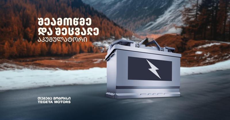 შეამოწმე და შეცვალე აკუმულატორი ზამთრისთვის - რჩევები "თეგეტა მოტორსისგან“