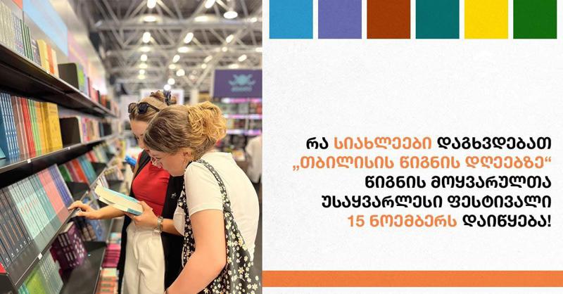 რა სიახლეები დაგხვდებათ "თბილისის წიგნის დღეებზე" - წიგნის მოყვარულთა უსაყვარლესი ფესტივალი 15 ნოემბერს დაიწყება!