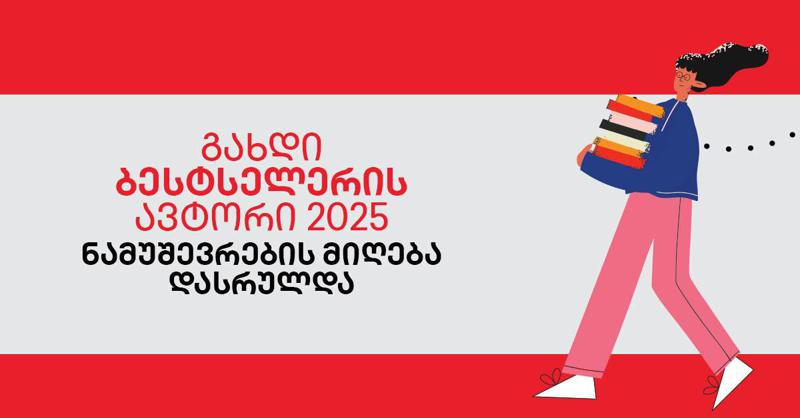 კონკურსში „გახდი ბესტსელერის ავტორი“ ნამუშევრების მიღება დასრულდა - გაიცანით ახალი ავტორები