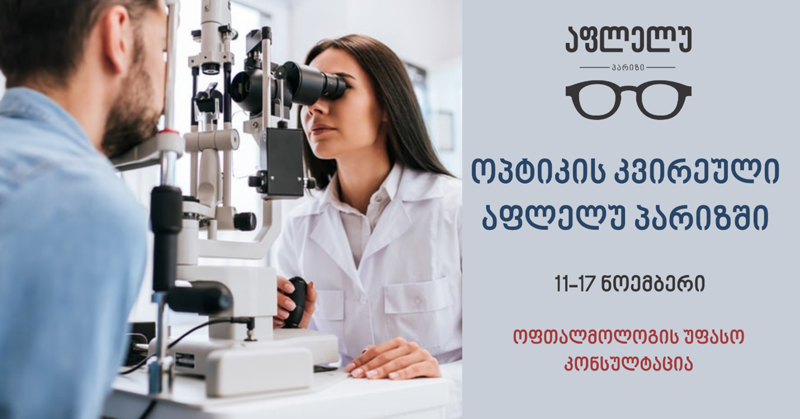 რა შეთავაზებებით ისარგებლებთ ოპტიკის კვირეულის ფარგლებში, რომელსაც „აფლელუ პარიზი“ 11-17 ნოემბრის ჩათვლით გთავაზობთ