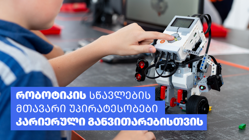 რობოტიკის სწავლების მთავარი უპირატესობები კარიერული განვითარებისთვის