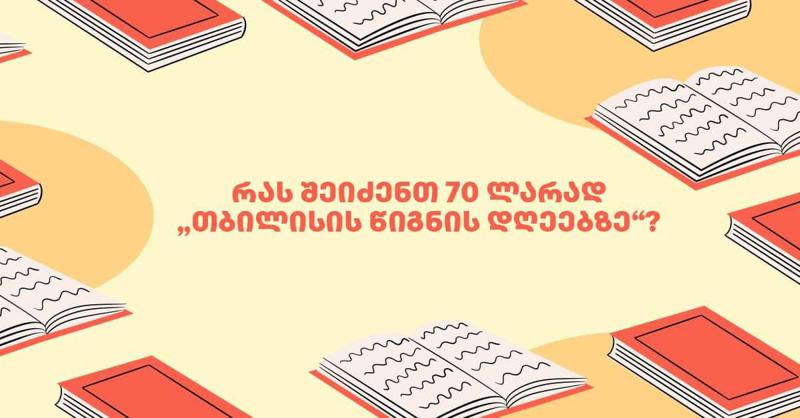 რას შეიძენთ 70 ლარად "თბილისის წიგნის დღეებზე"?
