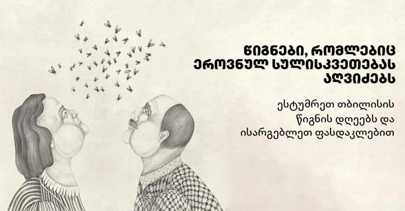 წიგნები, რომლებიც ეროვნულ სულისკვეთებას აღვიძებს - ესტუმრეთ თბილისის წიგნის დღეებს და ისარგებლეთ ფასდაკლებით