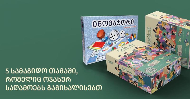 5 სამაგიდო თამაში, რომელიც ოჯახურ საღამოებს გაგიხალისებთ