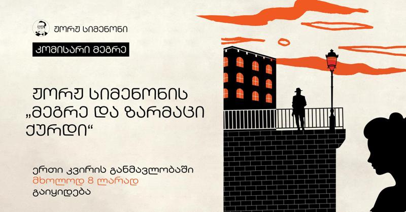 ჟორჟ სიმენონის "მეგრე და მშვიდი მძარცველი" ერთი კვირის განმავლობაში მხოლოდ 8 ლარად გაიყიდება