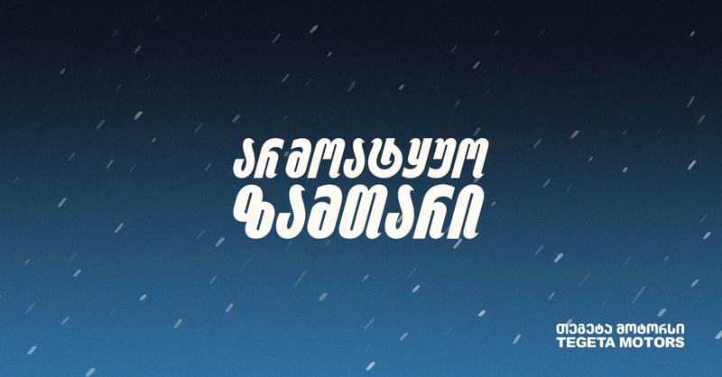 არ მოატყუო ზამთარი - მოამზადე ავტომობილი "თეგეტა მოტორსის" რჩევებით