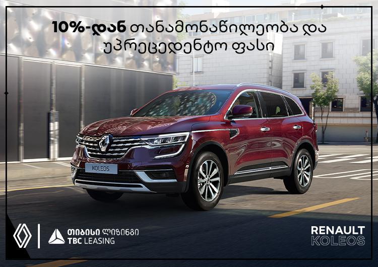 თიბისი ლიზინგის და რენო საქართველოს სპეციალური შეთავაზება ახალი ავტომობილის შეძენისას