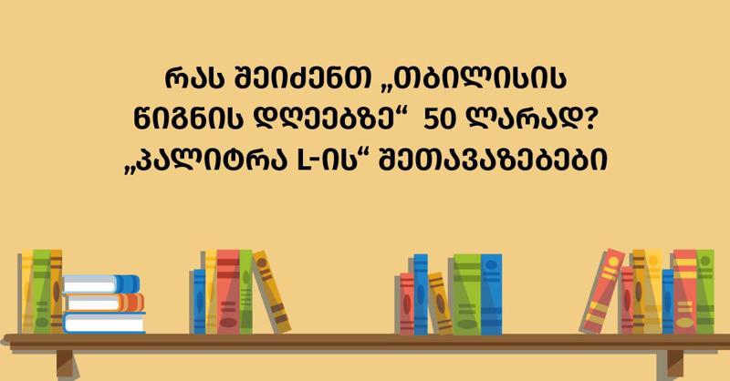 რას შეიძენთ "თბილისის წიგნის დღეებზე" 50 ლარად? – "პალიტრა L-ის" შეთავაზებები