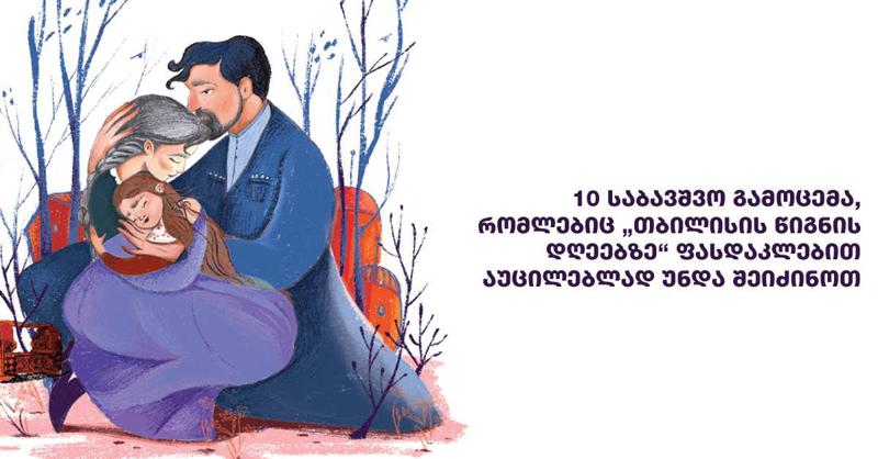 10 საბავშვო გამოცემა, რომლებიც „თბილისის წიგნის დღეებზე“ ფასდაკლებით აუცილებლად უნდა შეიძინოთ