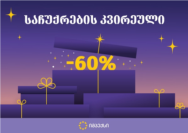 საჩუქრების კვირეული იმპექსის სააფთიაქო ქსელში - საჩუქრები და -60% ფასდაკლება
