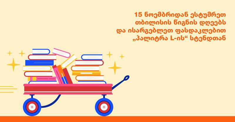 15 ნოემბრიდან ესტუმრეთ თბილისის წიგნის დღეებს და ისარგებლეთ ფასდაკლებით „პალიტრა L-ის“ სტენდთან