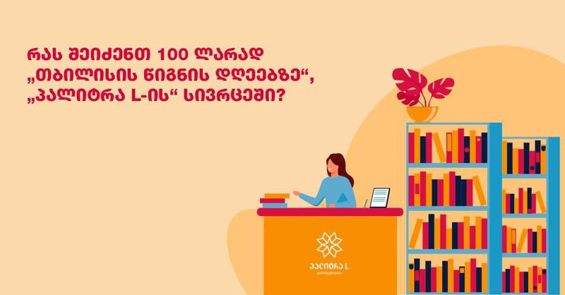 რას შეიძენთ 100 ლარად "თბილისის წიგნის ფესტივალზე", "პალიტრა L-ის" სივრცეში?