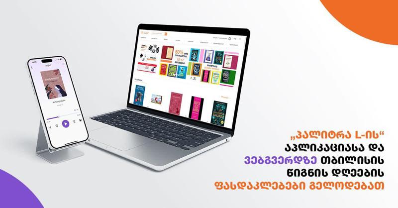 "პალიტრა L-ის" აპლიკაციასა და ვებგვერდზე თბილისის წიგნის დღეების ფასდაკლებები გელოდებათ