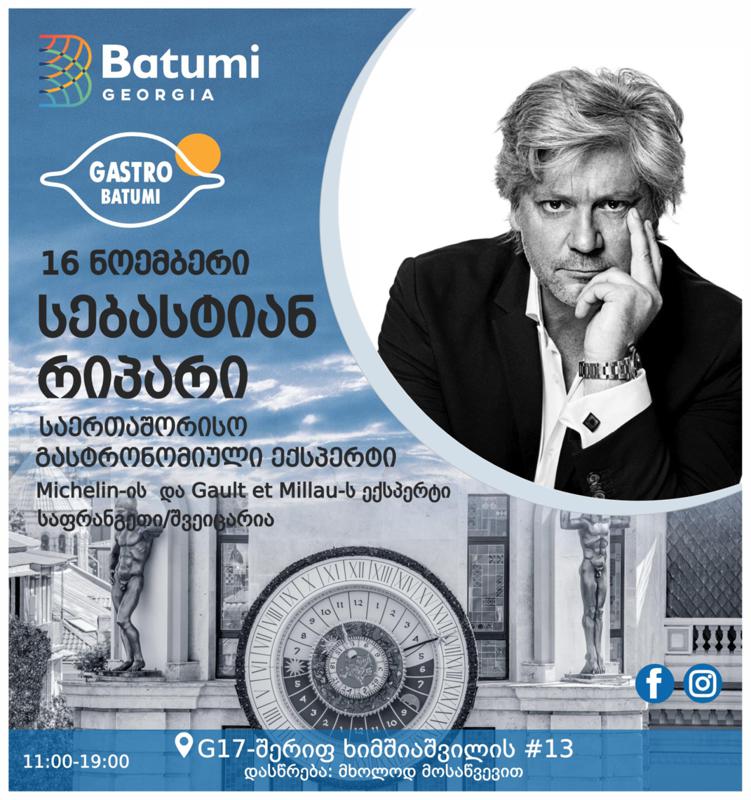"გასტრო ბათუმს" კოლეგებთან ერთად საერთაშორისო გასტრონომიული ექსპერტი სებასტიან რიპარი ეწვევა