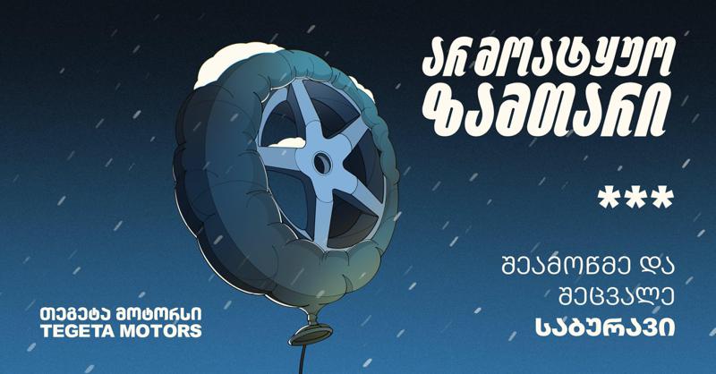 "არ მოატყუო ზამთარი" და შეცვალე საბურავი "თეგეტა მოტორსში"