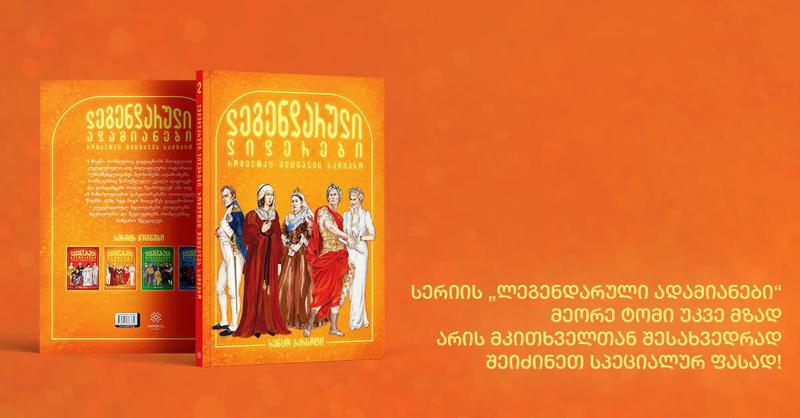 სერიის „ლეგენდარული ადამიანები“ მეორე ტომი უკვე მზად არის მკითხველთან შესახვედრად - შეიძინეთ სპეციალურ ფასად!