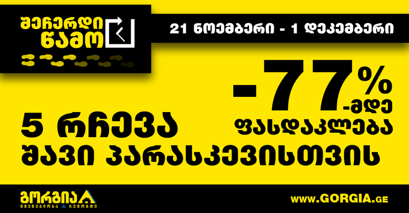 შეჩერდი, წამო. 5 რჩევა შავი პარასკევისთვის
