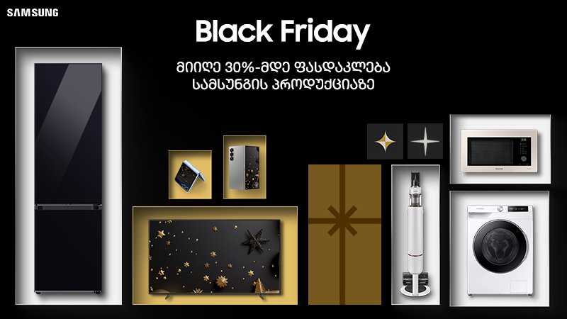 Samsung-ის Black Friday დაიწყო - განაახლე ტექნიკა დიდი ფასდაკლებით