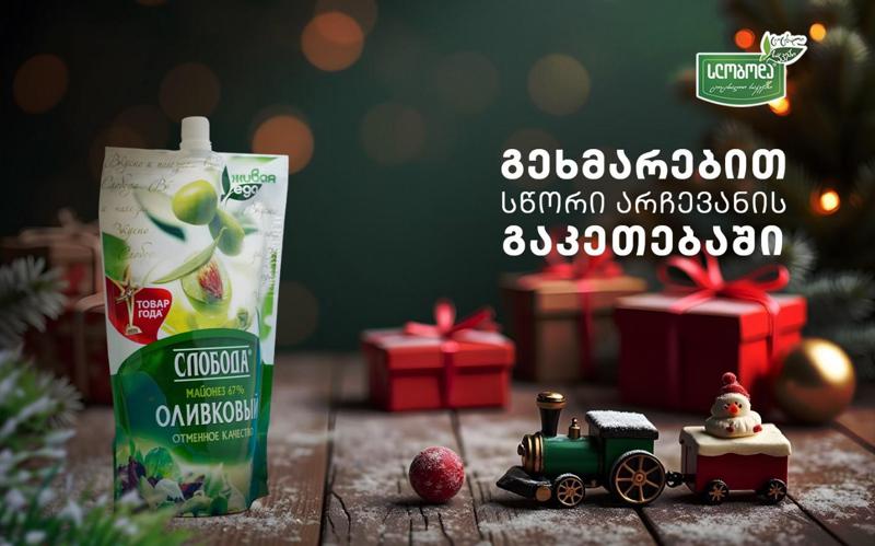 შექმენით წინასაახალწლო განწყობა და კერძები „სლობოდასთან“ ერთად - კონკურსი, რომელიც არ უნდა გამოტოვოთ