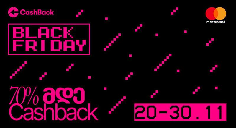 CashBack-ის "შავი პარასკევის" აქცია დაიწყო!
