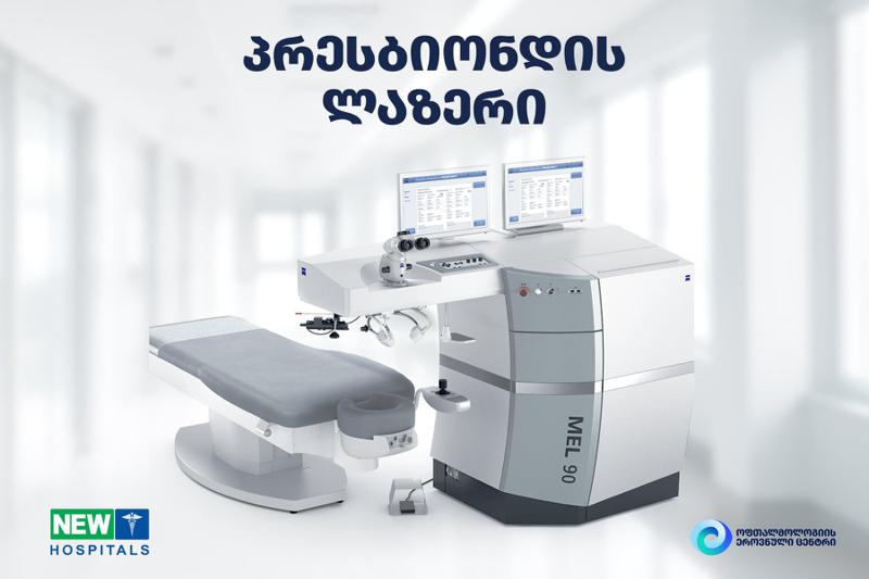 საქართველოში პირველად პრესბიოპიის მკურნალობა "ნიუ ჰოსპიტალსშია" შესაძლებელი