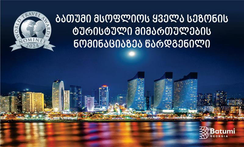 ბათუმი World Travel Awards-ზე  მსოფლიოს  ყველა სეზონის ტურისტული მიმართულების ნომინაციაზეა წარდგენილი