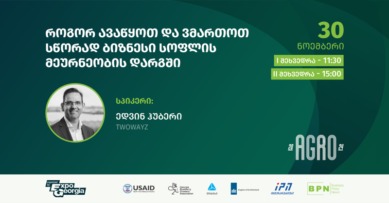სოფლის მეურნეობის და კვების მრეწველობის ინდუსტრიის წარმომადგენლებისთვის
