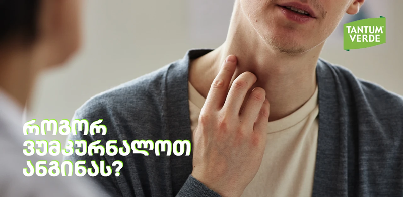 როგორ ვუმკურნალოთ ანგინას?