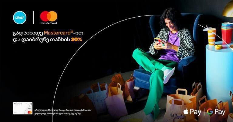 Black Friday ვოლტზე - 20% - იანი ქეშბექი Mastercard-ის მომხმარებლებისთვის