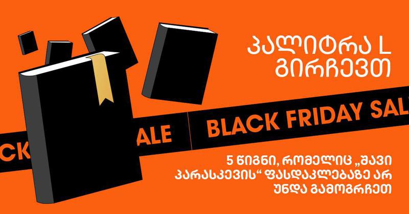 „პალიტრა L” გირჩევთ: 5 წიგნი, რომელიც „შავი პარასკევის“ ფასდაკლებაზე არ უნდა გამოგრჩეთ!