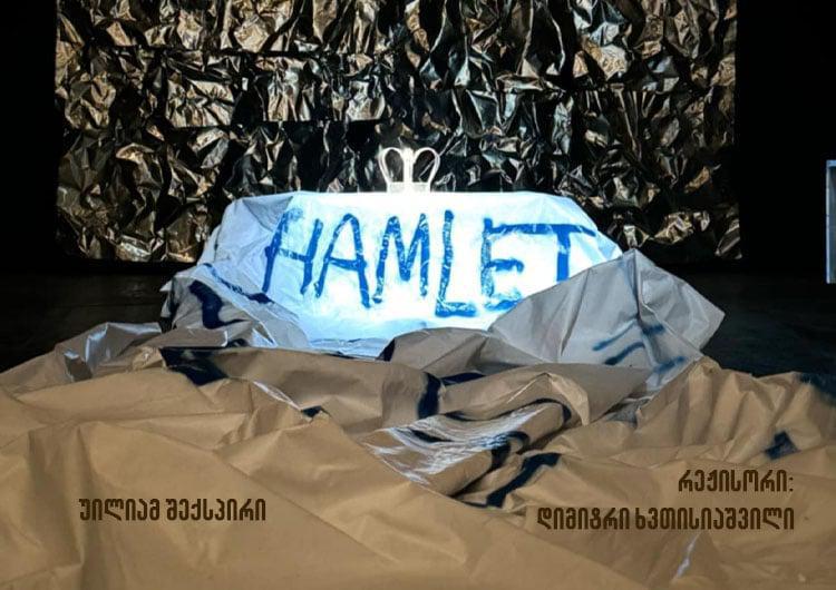 28 ნოემბრიდან მოზარდ მაყურებელთა თეატრი "ჰამლეტის" პრემიერას უმასპინძლებს
