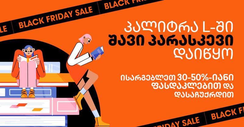 ისარგებლეთ 30-50%-იანი და მეტი ფასდაკლებით წიგნებსა და კომპლექტებზე "პალიტრა L-ის" ვებგვერდსა და აპლიკაციაში