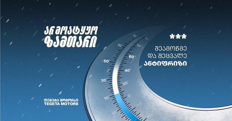 არ მოატყუო ზამთარი და შეცვალე ანტიფრიზი - რჩევები "თეგეტა მოტორსისგან"