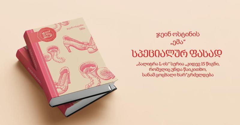 ჯეინ ოსტინის "ემა" სპეციალურ ფასად - "პალიტრა L-ის" სერია "კიდევ 15 წიგნი, რომელიც უნდა წაიკითხო, სანამ ცოცხალი ხარ" გრძელდება