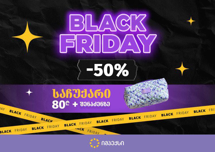 შავი პარასკევის კვირეული “იმპექსში“- 50%  ფასდაკლება და პრემიუმ ბრენდებით სავსე კოსმეტიკის ჩანთა საჩუქრად