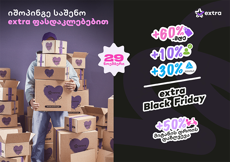 სულ ცოტა დრო რჩება extra Black Friday-მდე