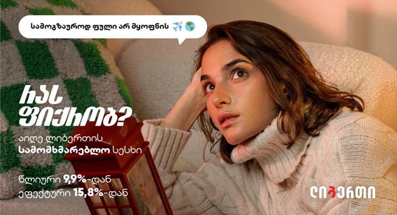ლიბერთიმ არაუზრუნველყოფილ სამომხმარებლო სესხებზე ახალი კამპანია დაიწყო ,,რას ფიქრობ?’’ - აიღე სამომხმარებლო სესხი და აისრულე სურვილები!