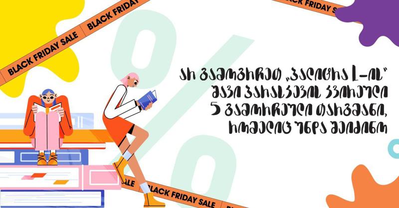 არ გამოგრჩეთ "პალიტრა L-ის" შავი პარასკევის კვირეული  – 5 წიგნი, რომელიც უნდა შეიძინო