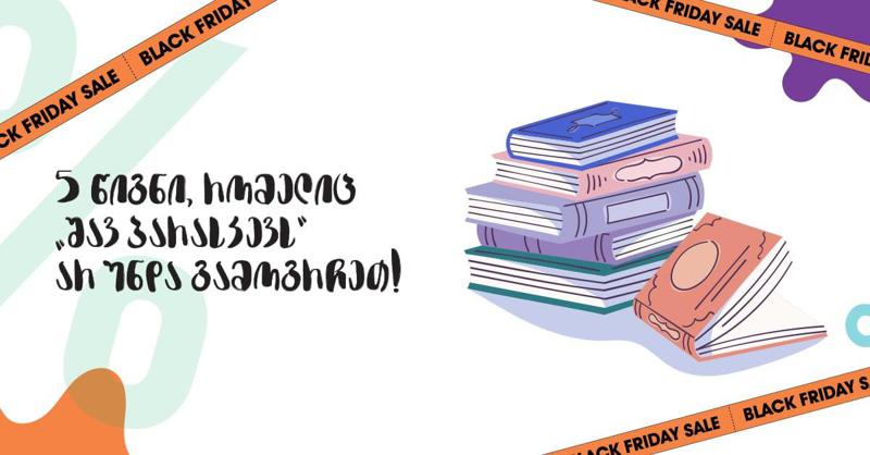 5 წიგნი, რომელიც "შავ პარასკევს" არ უნდა გამოგრჩეთ!
