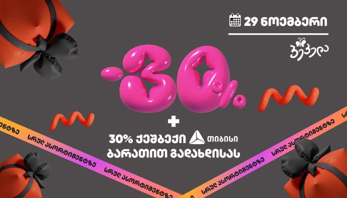 "შავ პარასკევს" "პეპელას" სათამაშოებზე  60%-მდე ფასდაკლება გავრცელდება
