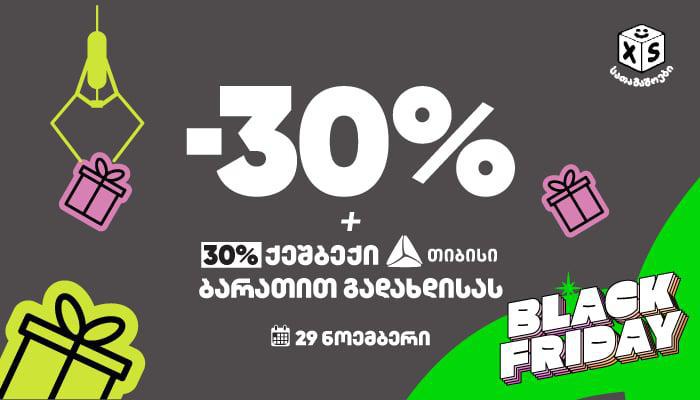 "შავ პარასკევს" "XS სათამაშოების" ქსელში  60% - მდე ფასდაკლება გავრცელდება