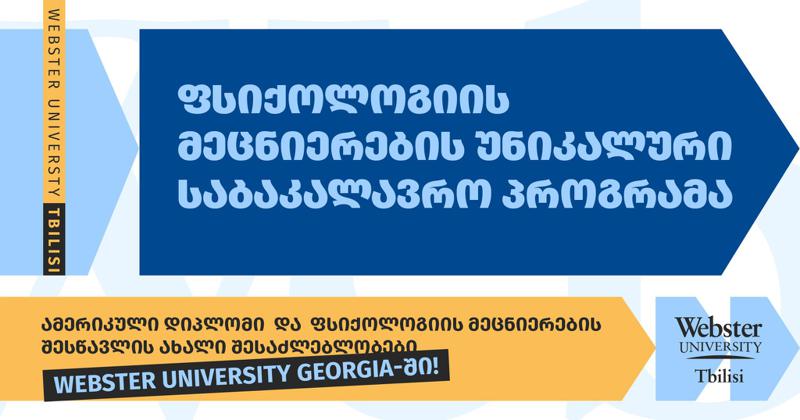 განსაკუთრებული შესაძლელობები, რომლებსაც Webster University Georgia-ს ფსიქოლოგიის საბაკალავრო პროგრამის სტუდენტები მიიღებენ