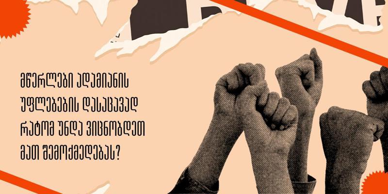 მწერლები ადამიანის უფლებების დასაცავად - რატომ უნდა ვიცნობდეთ მათ შემოქმედებას?