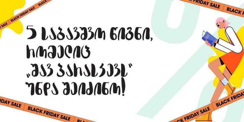 5 საბავშვო წიგნი, რომელიც "შავ პარასკევს" უნდა შეიძინო!