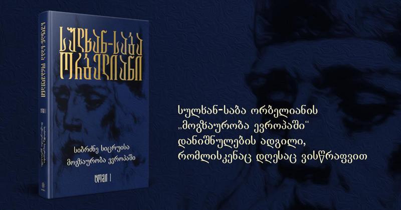სულხან-საბა ორბელიანის "მოგზაურობა ევროპაში" - დანიშნულების ადგილი, რომლისკენაც დღესაც ვისწრაფვით