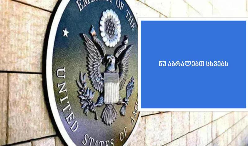 "ნუ აბრალებთ სხვებს" - ამერიკის შეერთებული შტატების საელჩო მორიგ ქარდს აქვეყნებს