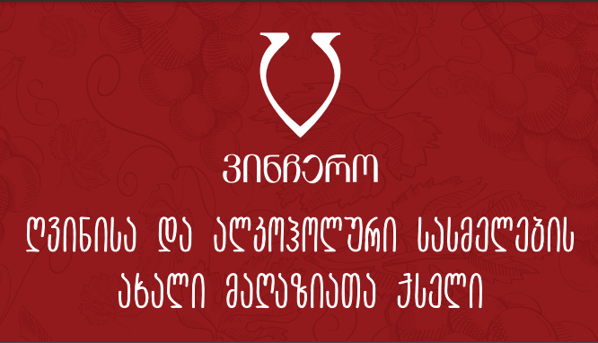 "ვინჩერო" - ღვინისა და ალკოჰოლური სასმელების საბითუმო - საცალო მაღაზიათა ქსელი KTW ჯგუფისგან