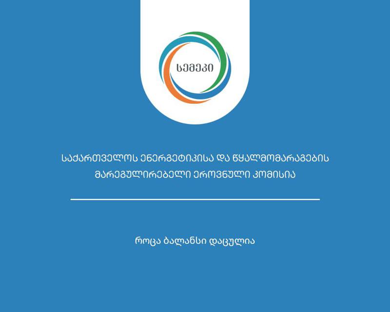 სემეკის გადაწყვეტილებებით, კომპანიების მიერ მომხმარებლებზე გაცემული კომპენსაციების ჯამი 16 მილიონ ლარს შეადგენს