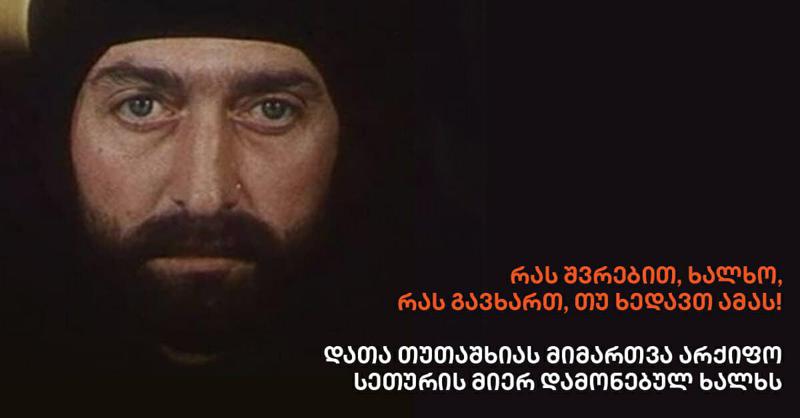 რას შვრებით, ხალხო, რას გავხართ, თუ ხედავთ ამას! - დათა თუთაშხიას მიმართვა არქიფო სეთურის მიერ დამონებულ ხალხს