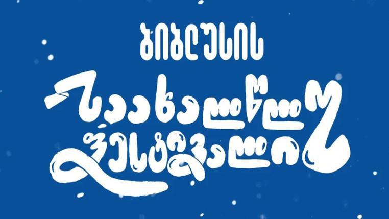 "საკმაოდ რთული გადაწყვეტილება იყო ჩვენთვის - მაგრამ საფესტივალო განწყობა ნამდვილად არ არის" - "ბიბლუსი ჯგუფი"